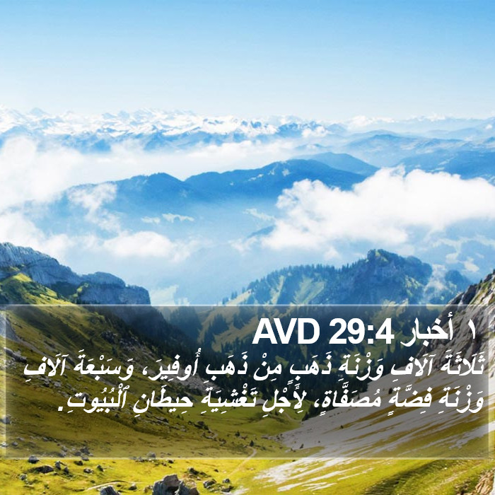 ١ أخبار 29:4 AVD Bible Study