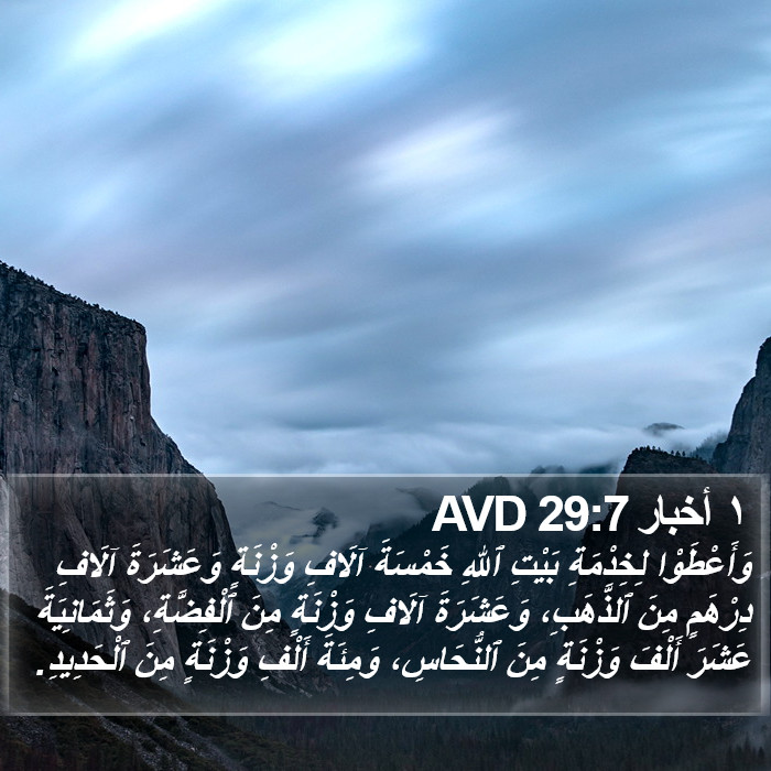 ١ أخبار 29:7 AVD Bible Study