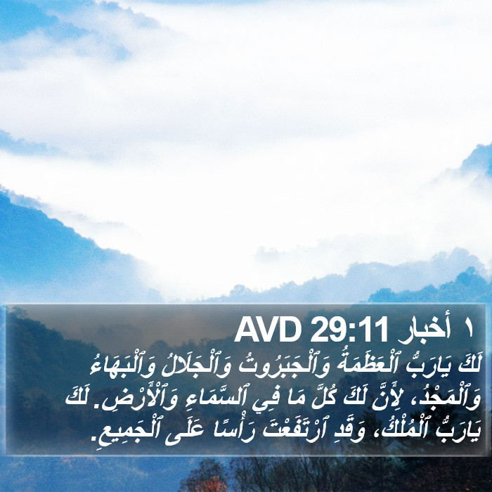 ١ أخبار 29:11 AVD Bible Study