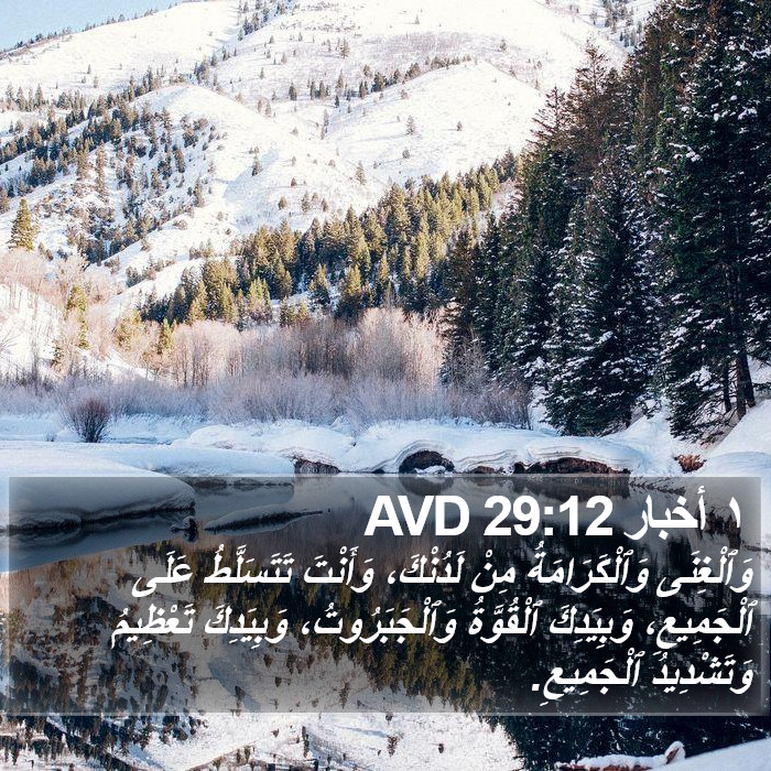 ١ أخبار 29:12 AVD Bible Study