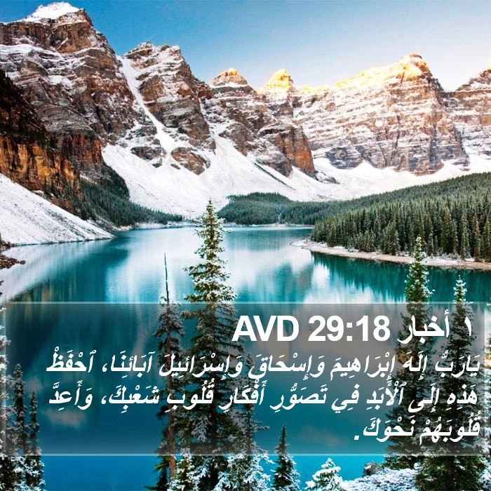 ١ أخبار 29:18 AVD Bible Study