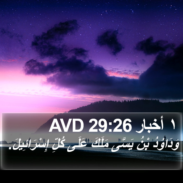 ١ أخبار 29:26 AVD Bible Study