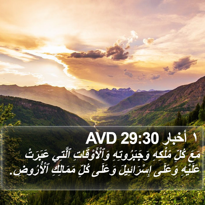 ١ أخبار 29:30 AVD Bible Study