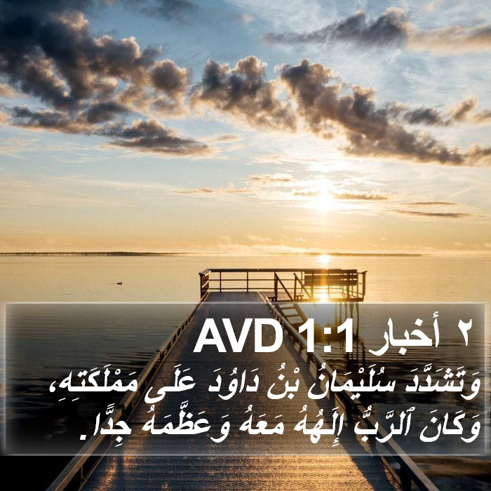 ٢ أخبار 1:1 AVD Bible Study