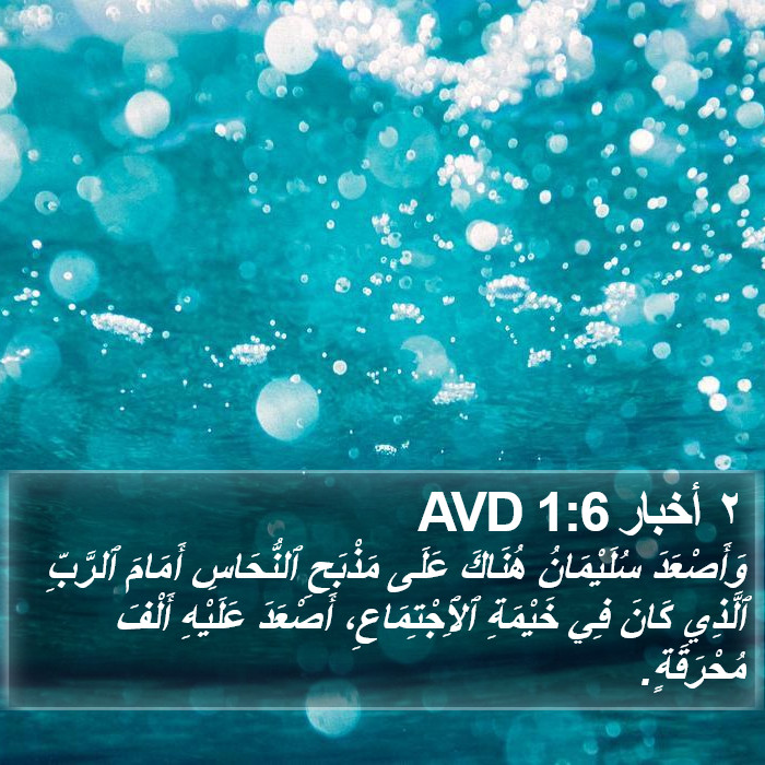 ٢ أخبار 1:6 AVD Bible Study