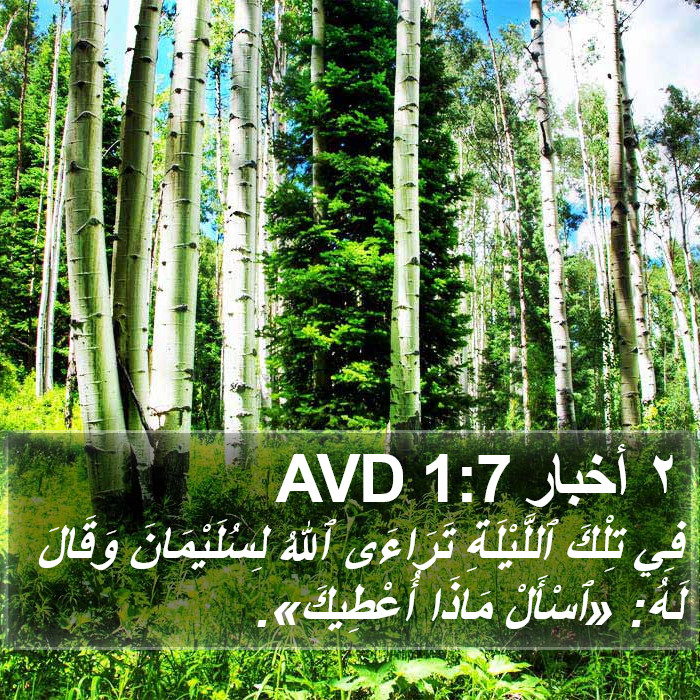 ٢ أخبار 1:7 AVD Bible Study