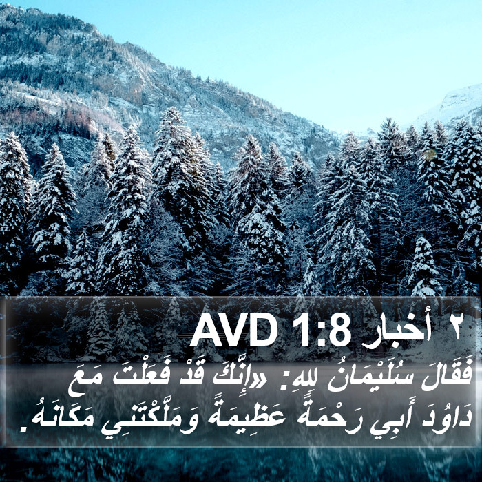 ٢ أخبار 1:8 AVD Bible Study