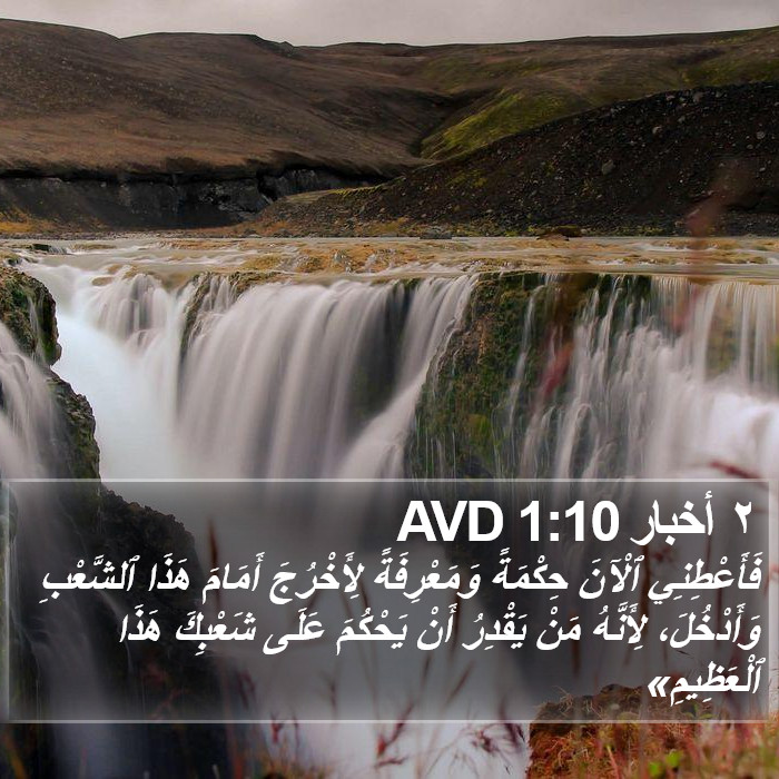 ٢ أخبار 1:10 AVD Bible Study