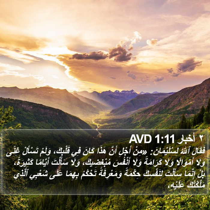 ٢ أخبار 1:11 AVD Bible Study