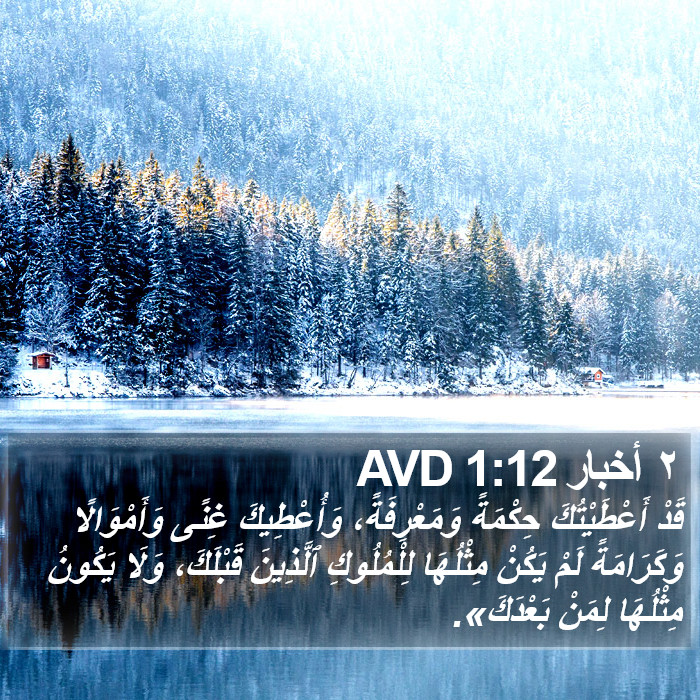 ٢ أخبار 1:12 AVD Bible Study