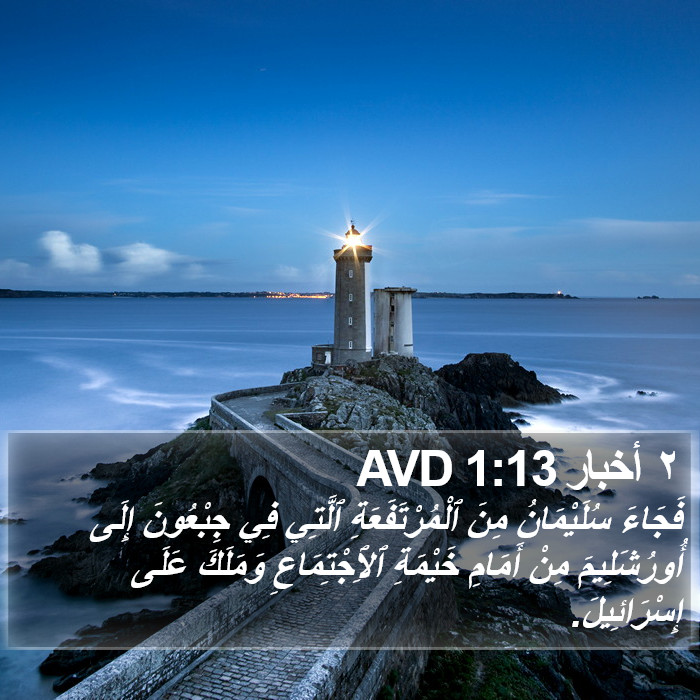 ٢ أخبار 1:13 AVD Bible Study