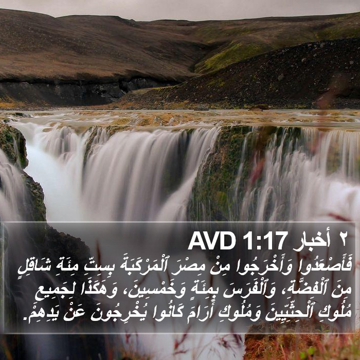 ٢ أخبار 1:17 AVD Bible Study