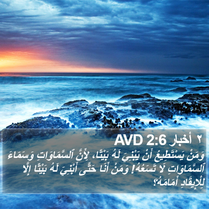 ٢ أخبار 2:6 AVD Bible Study