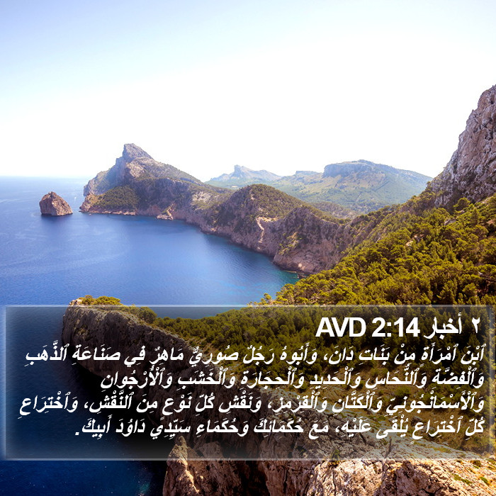 ٢ أخبار 2:14 AVD Bible Study