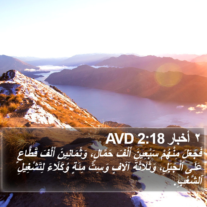 ٢ أخبار 2:18 AVD Bible Study