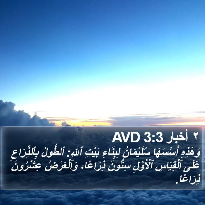 ٢ أخبار 3:3 AVD Bible Study