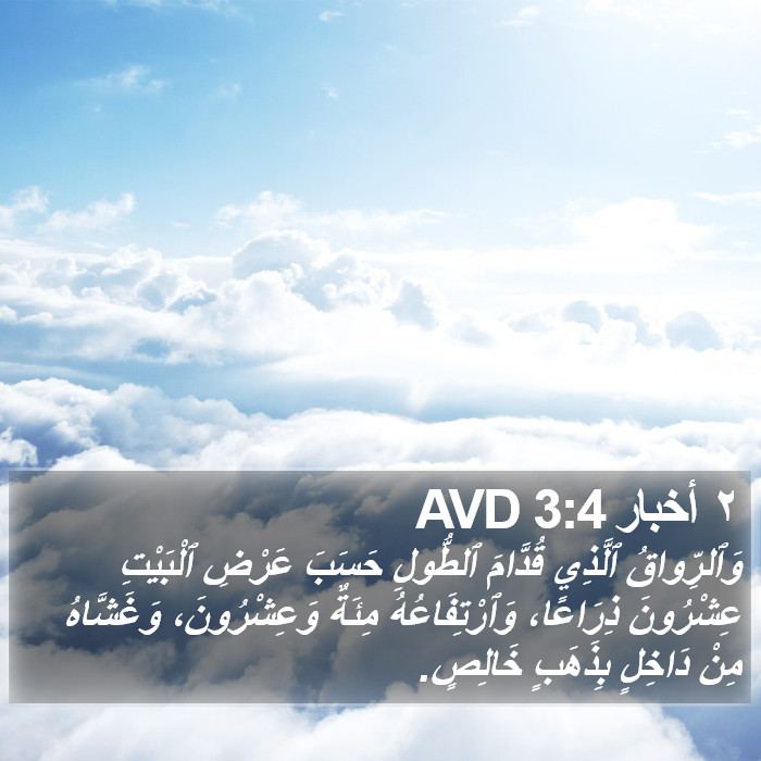٢ أخبار 3:4 AVD Bible Study