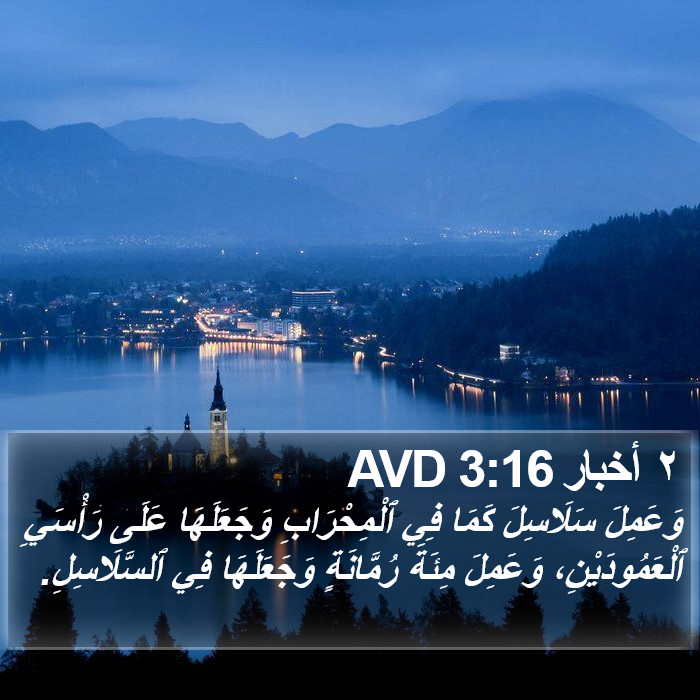٢ أخبار 3:16 AVD Bible Study
