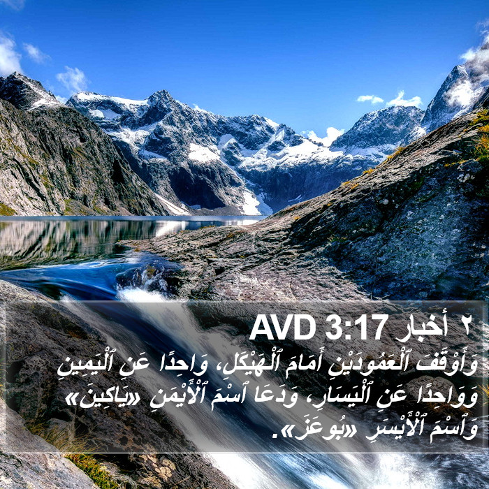 ٢ أخبار 3:17 AVD Bible Study