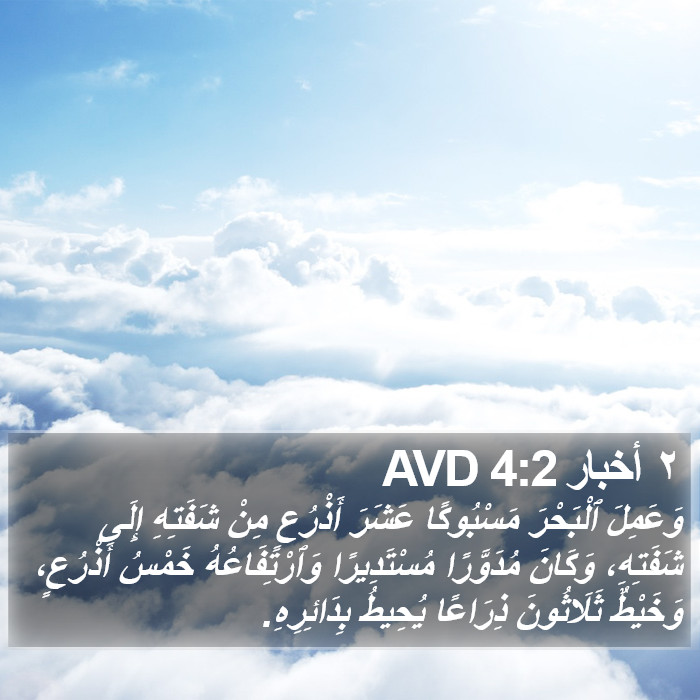 ٢ أخبار 4:2 AVD Bible Study