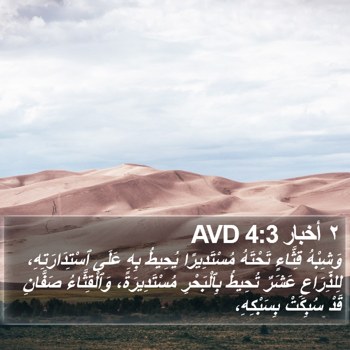 ٢ أخبار 4:3 AVD Bible Study