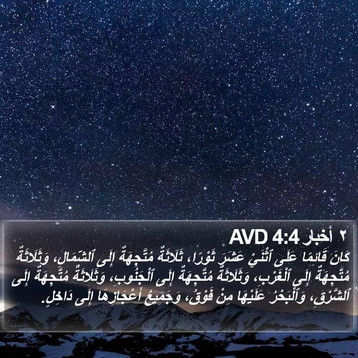 ٢ أخبار 4:4 AVD Bible Study