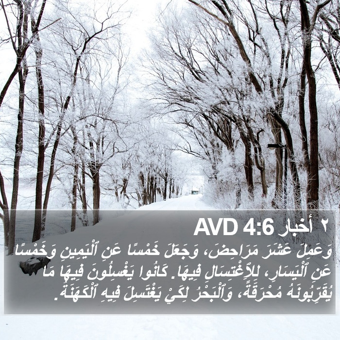 ٢ أخبار 4:6 AVD Bible Study