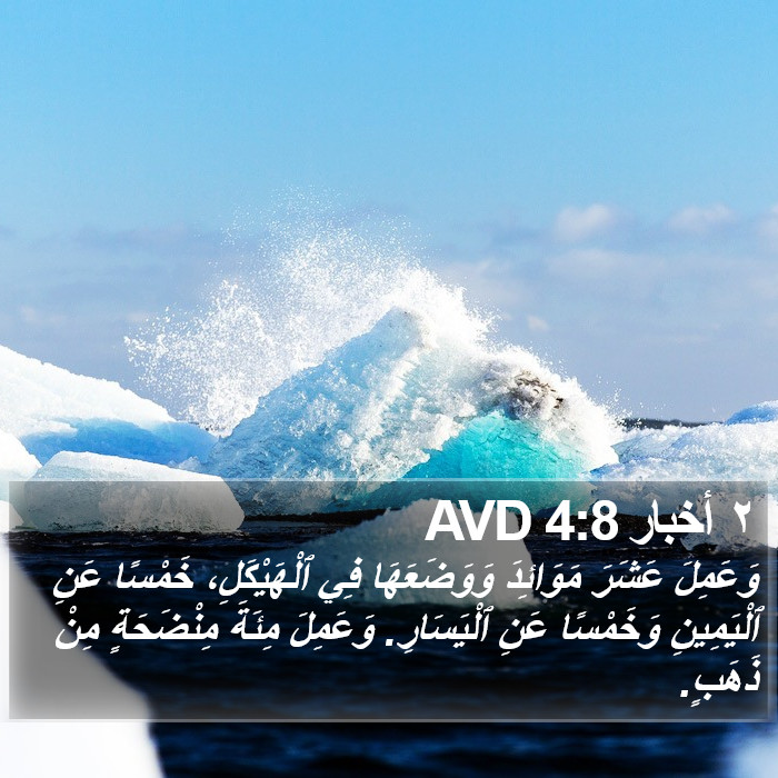 ٢ أخبار 4:8 AVD Bible Study