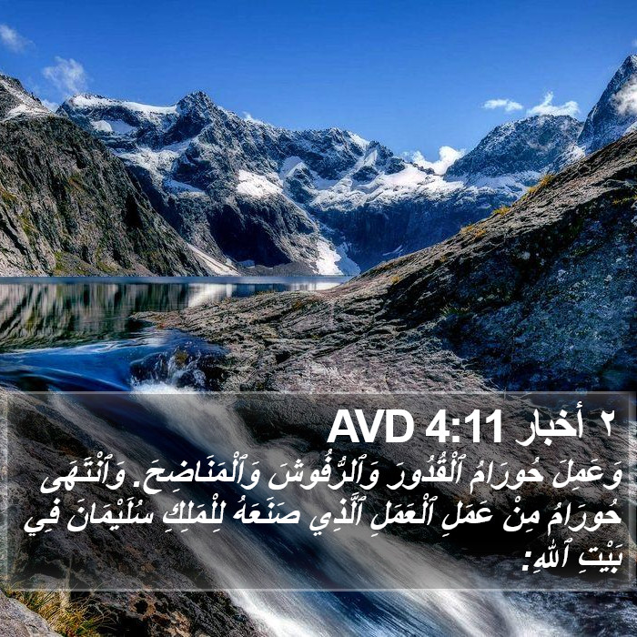 ٢ أخبار 4:11 AVD Bible Study