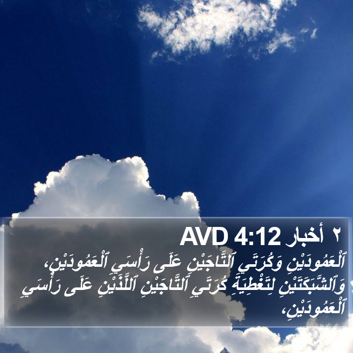 ٢ أخبار 4:12 AVD Bible Study