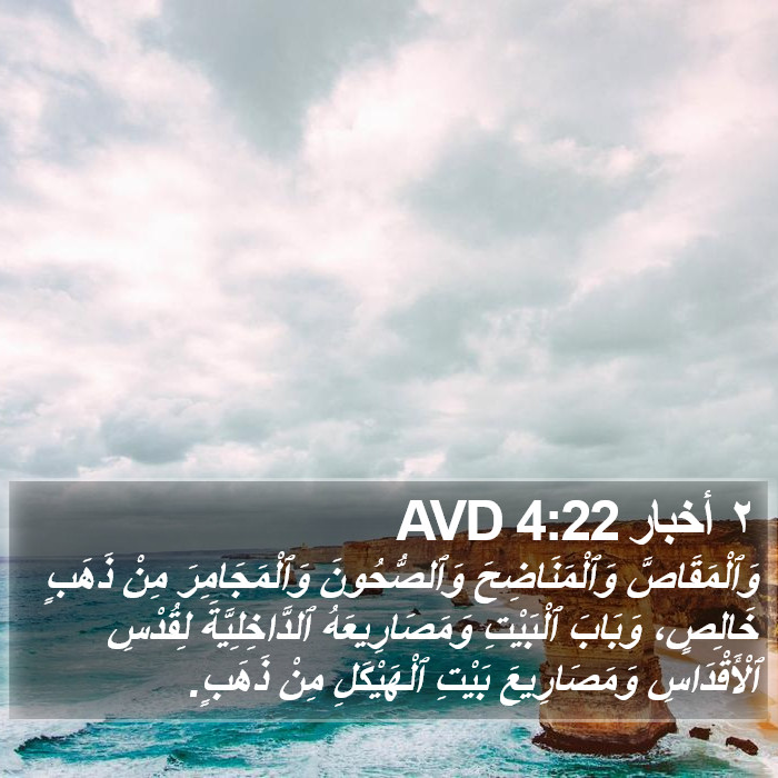 ٢ أخبار 4:22 AVD Bible Study