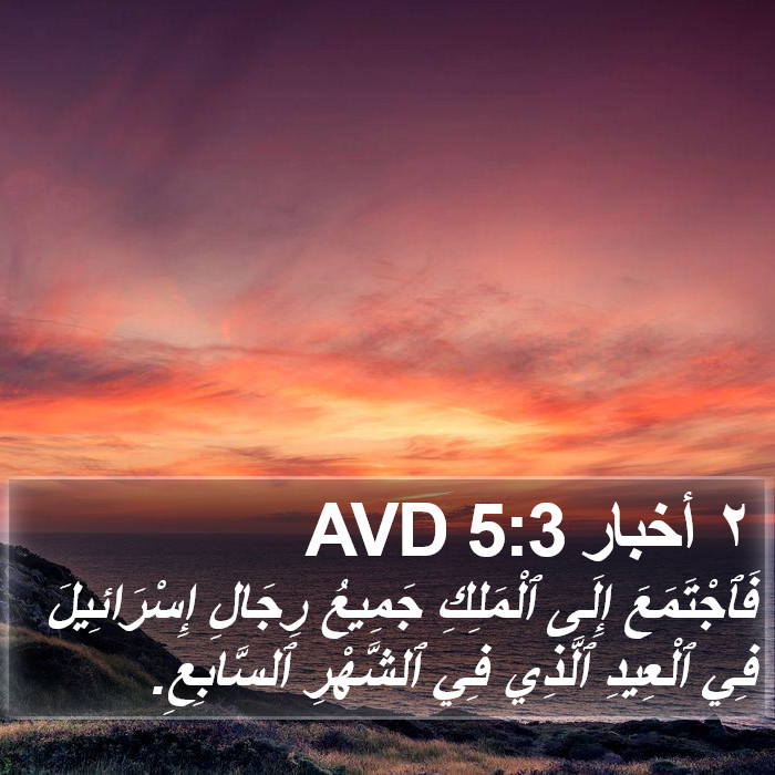 ٢ أخبار 5:3 AVD Bible Study
