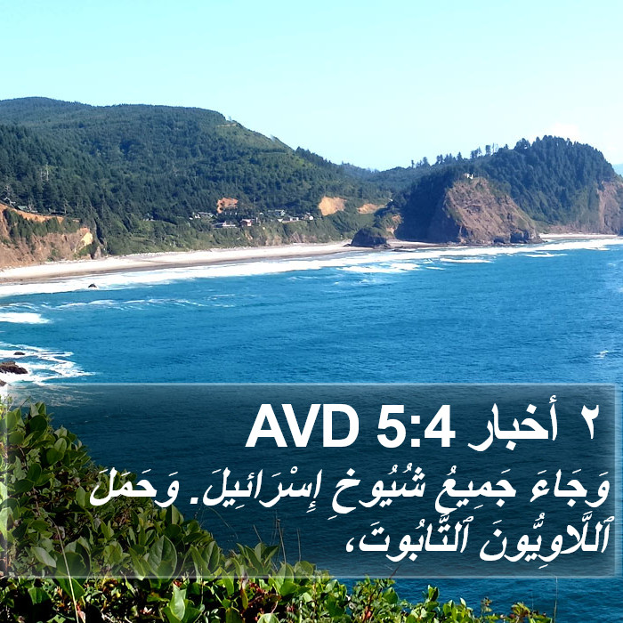 ٢ أخبار 5:4 AVD Bible Study