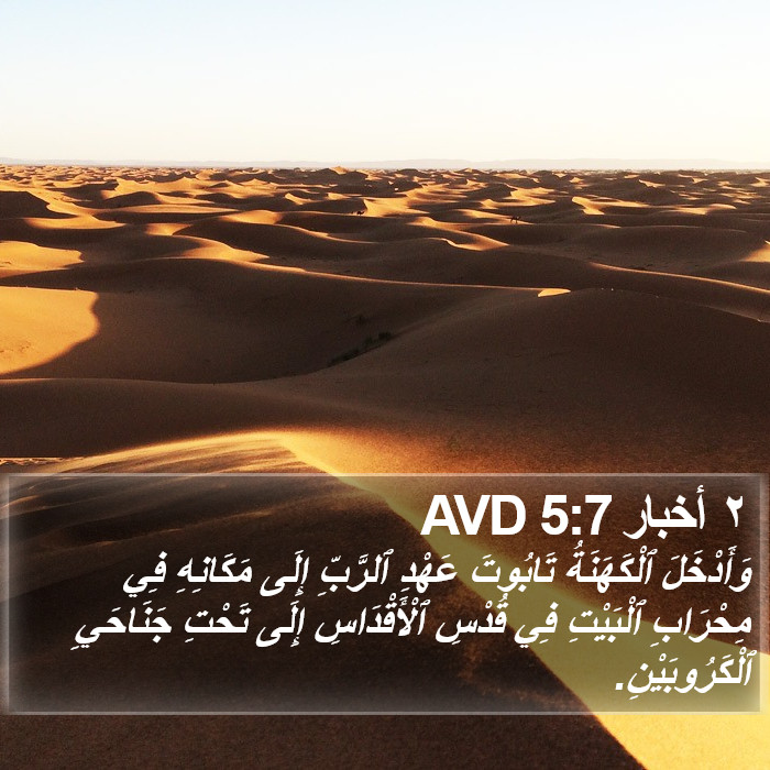 ٢ أخبار 5:7 AVD Bible Study