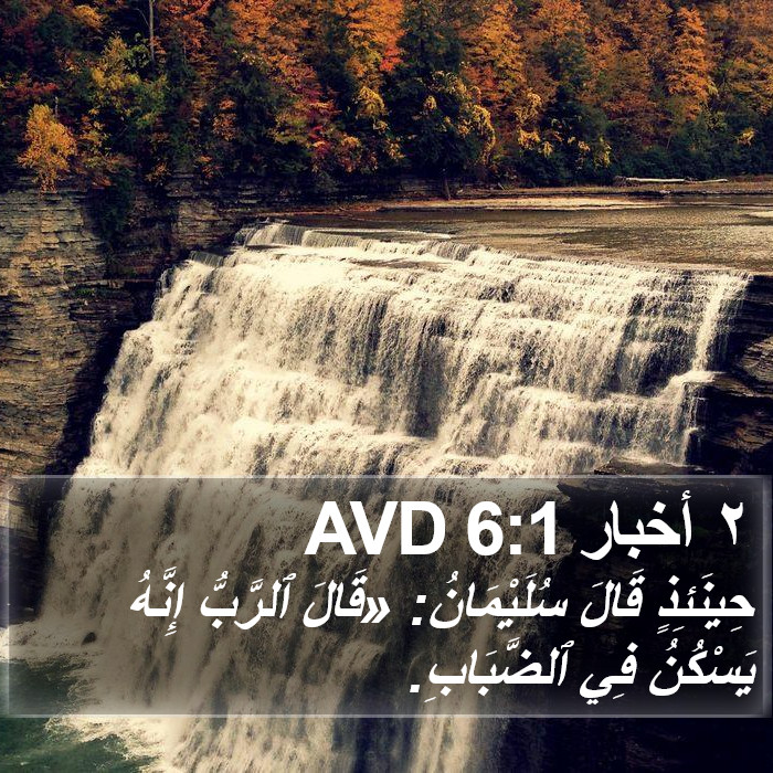 ٢ أخبار 6:1 AVD Bible Study