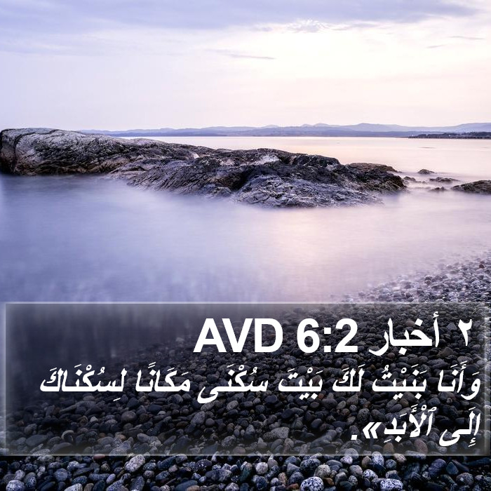 ٢ أخبار 6:2 AVD Bible Study