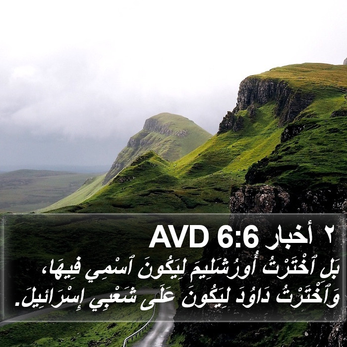 ٢ أخبار 6:6 AVD Bible Study