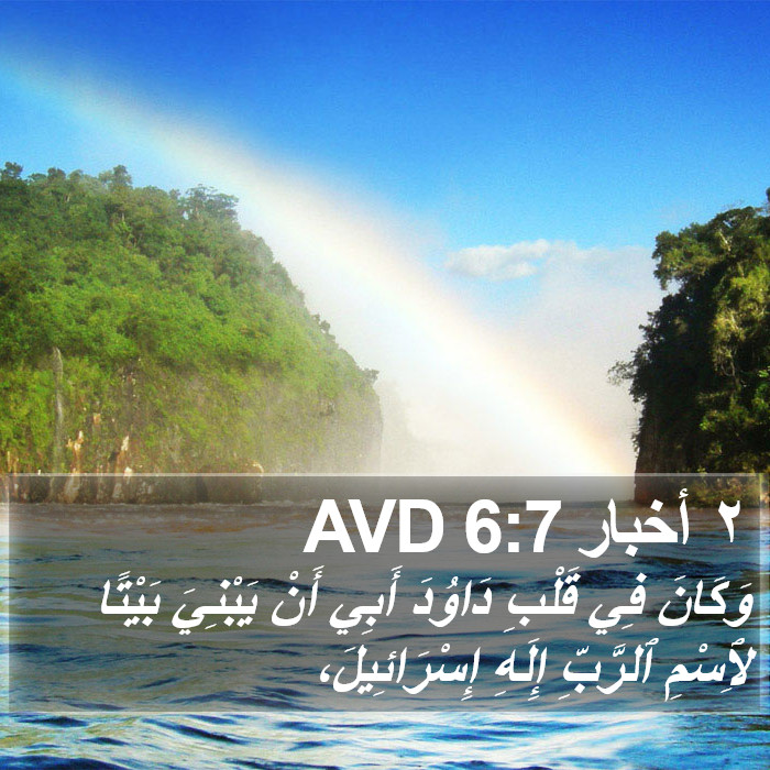 ٢ أخبار 6:7 AVD Bible Study