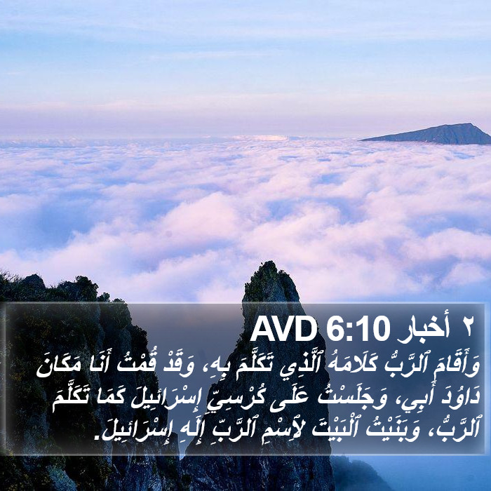 ٢ أخبار 6:10 AVD Bible Study