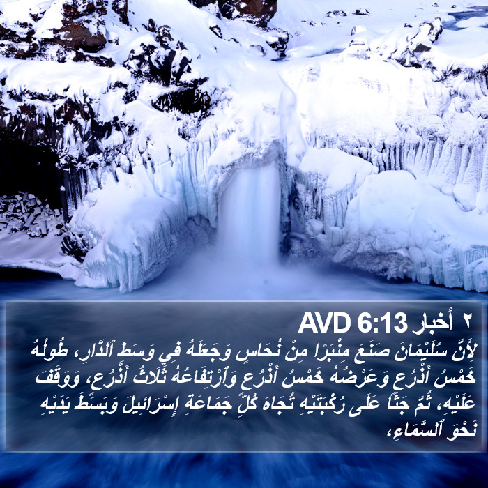 ٢ أخبار 6:13 AVD Bible Study