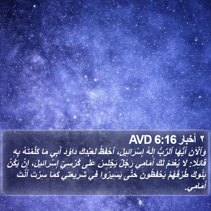 ٢ أخبار 6:16 AVD Bible Study