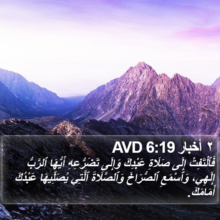 ٢ أخبار 6:19 AVD Bible Study