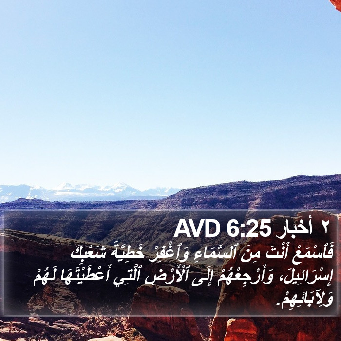 ٢ أخبار 6:25 AVD Bible Study