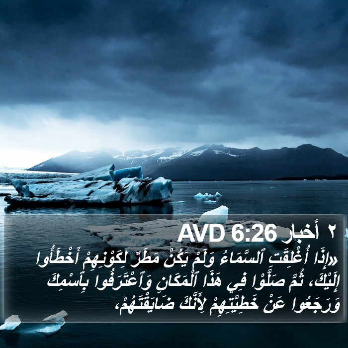 ٢ أخبار 6:26 AVD Bible Study