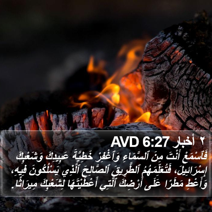 ٢ أخبار 6:27 AVD Bible Study