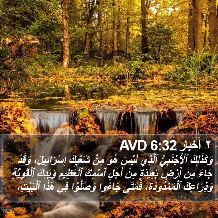 ٢ أخبار 6:32 AVD Bible Study