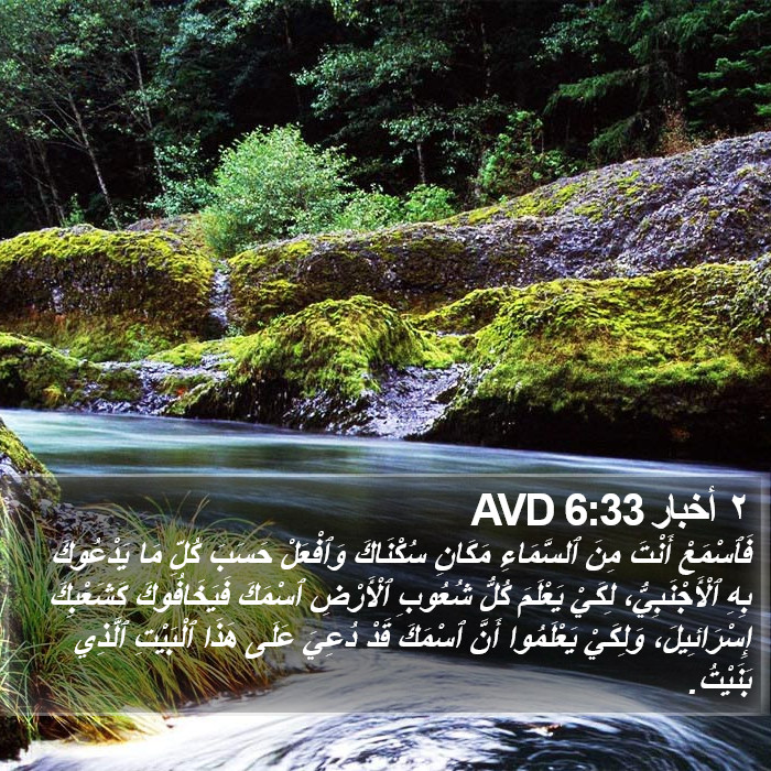 ٢ أخبار 6:33 AVD Bible Study