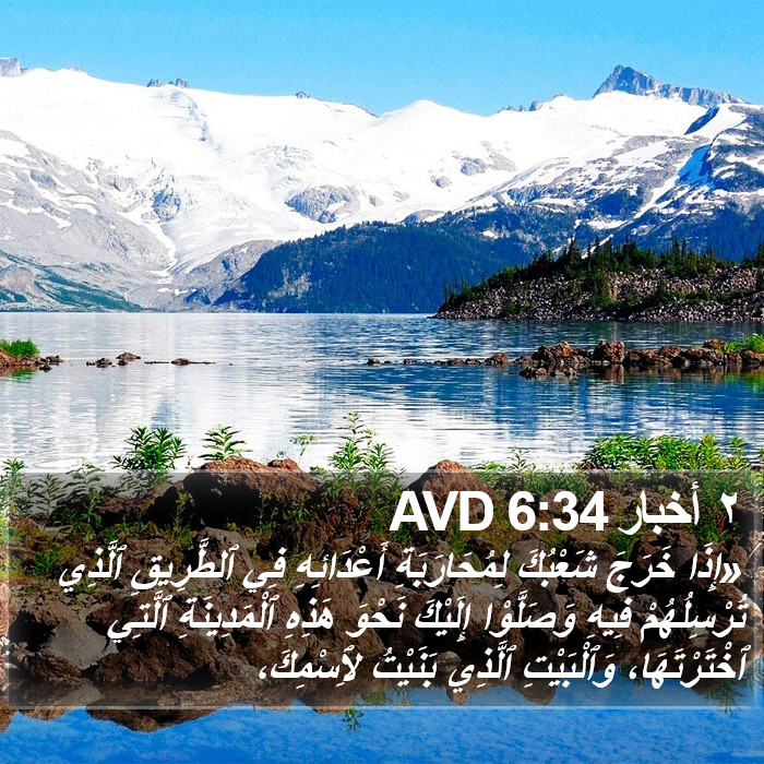 ٢ أخبار 6:34 AVD Bible Study