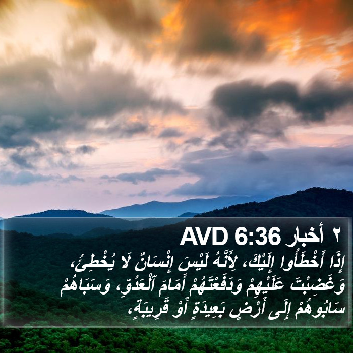 ٢ أخبار 6:36 AVD Bible Study