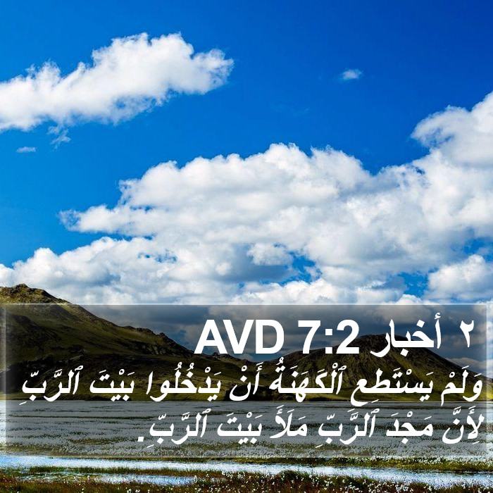 ٢ أخبار 7:2 AVD Bible Study